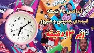 ۲۵ بسته کیمدی چمپس و هیروز و زیر ۱۳ دقیقه آنباکس کردم⌚️