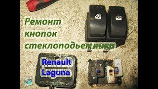 Ремонт кнопки стеклоподъемника - Renault Laguna