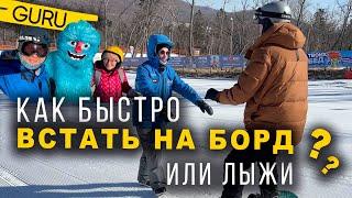 Инструктор для автоинструктора! Как быстро встать на лыжи или сноуборд!