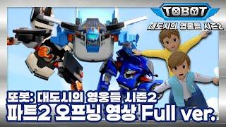 [또봇 : 대도시의 영웅들 시즌2] 파트2 오프닝 Full Version [TOBOT Season2 Part2 OPENING]