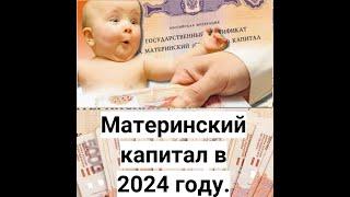 Материнский капитал: изменения в 2024г.