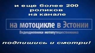 Видеоблог: "на мотоцикле в Эстонии"