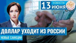 Доллар уходит из России. Новые санкции. Новости 13.06.24