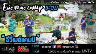 Evie mae camp อีวี่เมย์แคมป์ : สวัสดี CUP