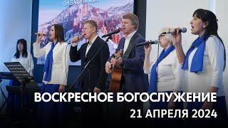 Воскресное богослужение (21 апреля 2024) Церковь "Благодать" Калуга