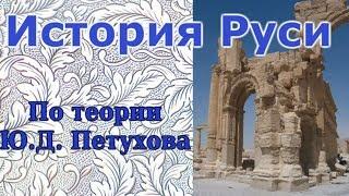 История Русов, согласно теории Ю.Д. Петухова.