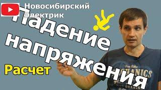 Расчет падения напряжения СИП провода