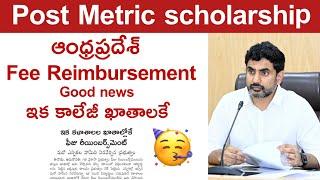 ap fee reimbursement latest news 2024 | vidya deevena latest news | ap post matric scholarship 2024