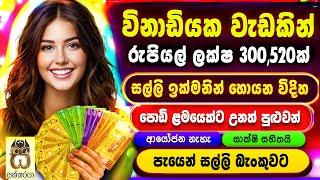 Earn money online sinhala - E money sinhala - E money play game apps - Salli hoyana krama #sakkaraya