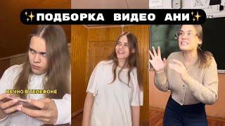 МИНИ-ПОДБОРКА ВИДЕО АНИ | @anniemia 