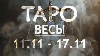 ВЕСЫ - ТАРО ПРОГНОЗ на неделю c 11 по 17 ноября 2024 года