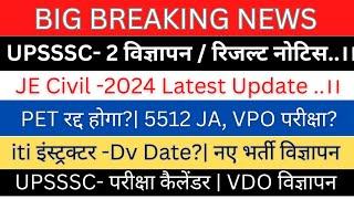 UPSSSC-JE Civil latest News|ITI इंस्ट्रक्टर DV रिजल्ट| UPSSSC परीक्षा कैलेंडर| 2 नए भर्ती विज्ञापन