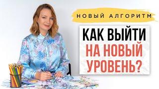 Новый бесплатный алгоритм: Как выйти на новый уровень жизни?| Нейрографика с Оксаной Авдеевой