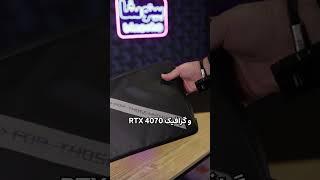 آنباکسینگ لپ تاپ ایسوس زفیروس جی ۱۴ | Asus Zephyrus G14 (2023) Unboxing #ایسوس #لپتاپ #آنباکسینگ