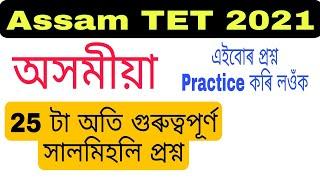 (V-27) MCQ of Assamese for Assam TET Examination 2021. @lakshyasworld3510