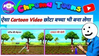 $100K | Chroma Toons Se Video Kaise Banaye| Cartoon Video Kaise Banaye | how to make Cartoon Video