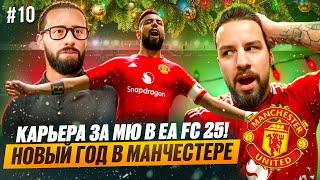 КАРЬЕРА за МАНЧЕСТЕР ЮНАЙТЕД в EA FC 25! #10 / НОВЫЙ ГОД в МАНЧЕСТЕРЕ! АПЛ ВЗДРОГНУЛА!