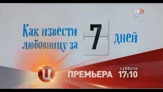 Трейлер "Как извести любовницу за 7 дней"