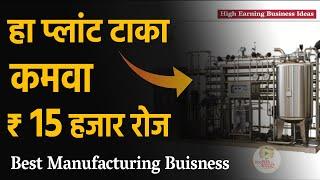 हा बिझनेस टाकून कमवा 15 हजार रोज । Manufacturing Business ideas in Marathi