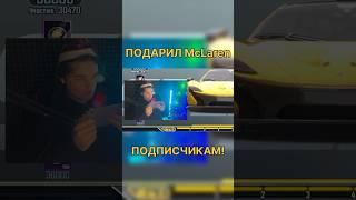 ПОДАРИЛ МАКЛАРЕН ПОДПИСЧИКАМ! ХОЧЕШЬ ТАКЖЕ? #danpubg #pubgmobile #пабг #пабгмобайл #пубгмобайл