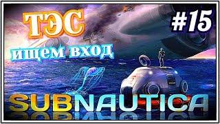 #15 ТЭС.  Вход в теплоэлектростанцию~Subnautica 2019~