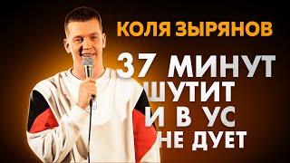 КОЛЯ ЗЫРЯНОВ - Сольный Stand-Up концерт 2021