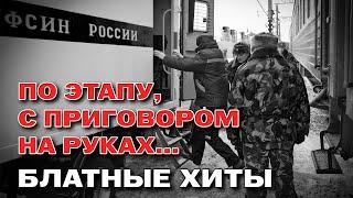 По этапу, с приговором на руках... - БЛАТНЫЕ ХИТЫ @blatnoe_radio #блатняк #блатнойудар