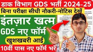 ख़ुशख़बरी-GDS New Vacancy 2024-2025 Notification| India Post GDS Recruitment 2024 Apply Online Form