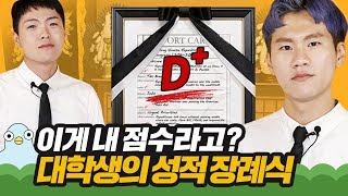 학점 D+ 받아 봤어? 대학생의 성적 공감 [이십세들]