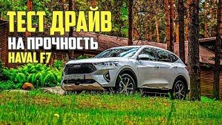 Тест драйв Хавал Ф7. Автообзор Haval F7. Конкурент Джили Атлас (Geely Atlas)