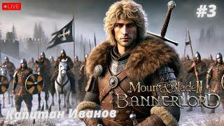 M&B Bannerlord: Вассал - Капитан Иванов