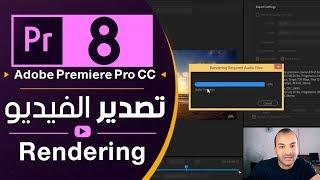 08 - تصدير الفيديو بأعلى جودة و بأقل مساحة - Rendering in Adobe Premiere