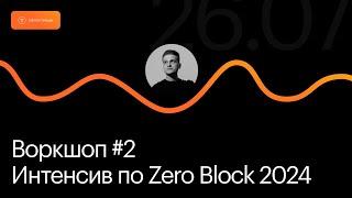 Открытый интенсив по Zero Block 2024 | Воркшоп #2 — Верстка в Zero Block