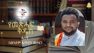 መጽሃፍ ቅዱስ/የእያሱ መጽሃፍ ዳሰሳ/ By Petros Mesfin @pairupprayer ministry