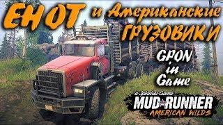  Spintires: MudRunner ► ЕНОТ и Американские ГРУЗОВИКИ | American Wilds Expansion | GPON in Game