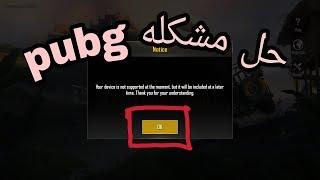 حل مشكله pubg [ جهازك لا يدعم هاذا الإصدار في الوقت الحالي ] سهله جدا