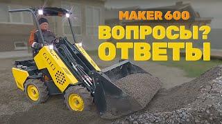 ТОП 10 вопросов от зрителей про МИНИ ПОГРУЗЧИК MAKER 600