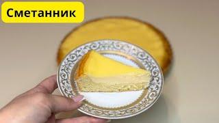 Пирог СМЕТАННИК. Такой простой и очень вкусный. Получается как чизкейк.