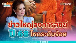 หมอปลายทำนาย มีข่าวใหญ่วงการสงฆ์ ปี 2568 โหดระดับร้อย | เรื่องร้อนอมรินทร์