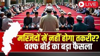 CG Waqf Board Decision : Chhattisgarh की मस्जिदों में नहीं होगा तकरीर? वक्फ बोर्ड का बड़ा फैसला