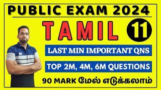 11th Tamil Important Questions 2024 Public Exam | 11th Tamil Public Exam Important Question 2024