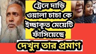 ট্রেনে দাড়ি ওয়ালা চাচা কে মেয়েটি প্ল্যানিং করে ফাঁসিয়েছে দেখুন প্রমাণ শুধু ভাইরাল হওয়ার জন্য