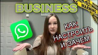 WhatsApp Business: зачем нужен и чем полезен