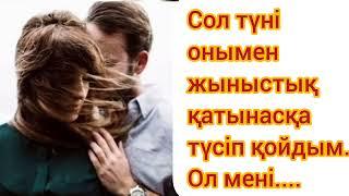 Сол түні онымен жыныстық қатынасқа түсіп қойдым.Аудиокнига @angimeler_zhinagy