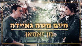 חיים משה וגאיידה - מן זאמאן