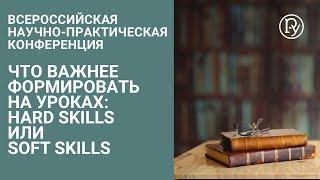 Что важнее формировать на уроках истории и обществознания: hard skills или soft skills