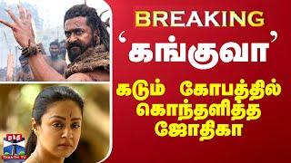 BREAKING || 'கங்குவா' - கடும் கோபத்தில் கொதித்த ஜோதிகா