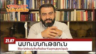 21 ՀՈՒԼԻՍԻ 2024, ԱՄՈւՍՆՈւԹՅՈւՆ, #առնակ #քահանա #հոգեւոր_նախաճաշ