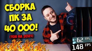 СБОРКА ПК ЗА 40000 РУБЛЕЙ! / ТОП КОМПЬЮТЕР В 2021 ГОДУ!