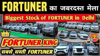 Fortuner का जबरदस्त मेला  | Biggest Stock of Fortuner in Delhi, Second hand fortuner in delhi